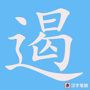 《遏》的笔顺动画写字动画演示