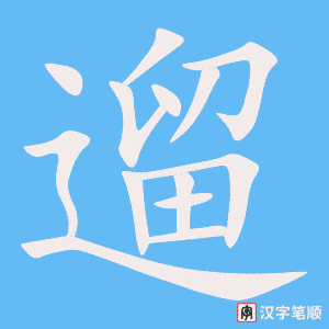 《遛》的笔顺动画写字动画演示