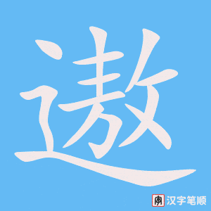 《遨》的笔顺动画写字动画演示