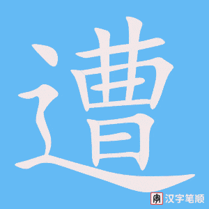 《遭》的笔顺动画写字动画演示