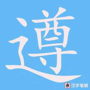 《遵》的笔顺动画写字动画演示