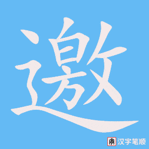 《邀》的笔顺动画写字动画演示