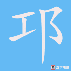 《邛》的笔顺动画写字动画演示