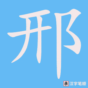 《邢》的笔顺动画写字动画演示