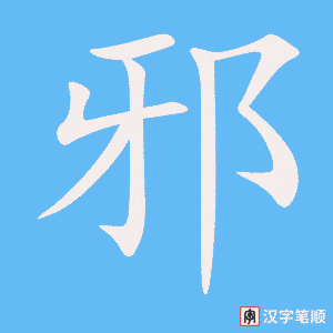 《邪》的笔顺动画写字动画演示