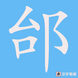 《邰》的笔顺动画写字动画演示