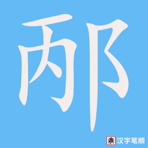 《邴》的笔顺动画写字动画演示