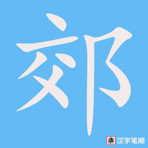 《郊》的笔顺动画写字动画演示