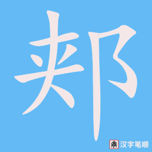 《郏》的笔顺动画写字动画演示