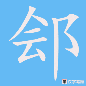 《郐》的笔顺动画写字动画演示