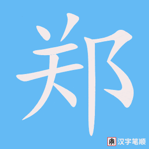 《郑》的笔顺动画写字动画演示
