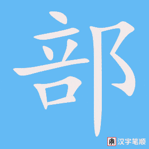 《部》的笔顺动画写字动画演示