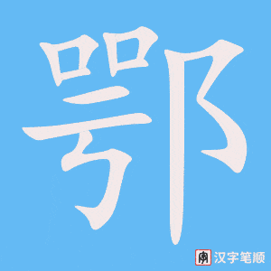 《鄂》的笔顺动画写字动画演示