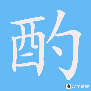 《酌》的笔顺动画写字动画演示