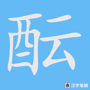 《酝》的笔顺动画写字动画演示