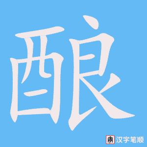 《酿》的笔顺动画写字动画演示