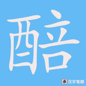 《醅》的笔顺动画写字动画演示