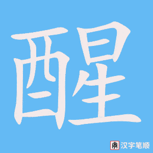 《醒》的笔顺动画写字动画演示