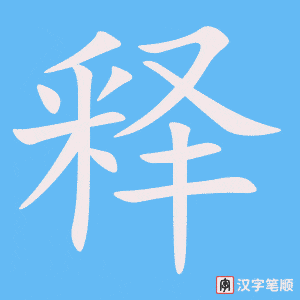 《释》的笔顺动画写字动画演示