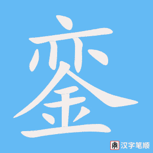 《銮》的笔顺动画写字动画演示