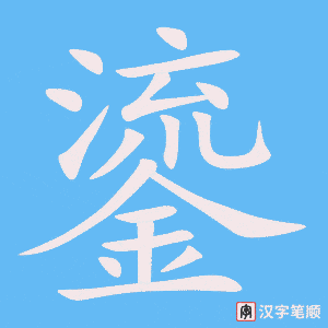 《鎏》的笔顺动画写字动画演示