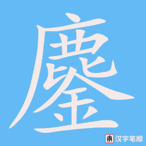 《鏖》的笔顺动画写字动画演示