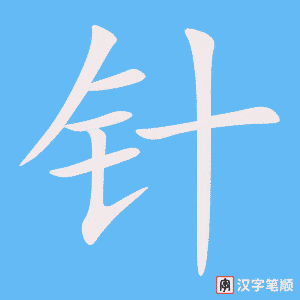 《针》的笔顺动画写字动画演示