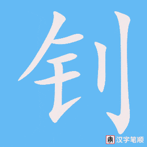 《钊》的笔顺动画写字动画演示