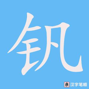 《钒》的笔顺动画写字动画演示