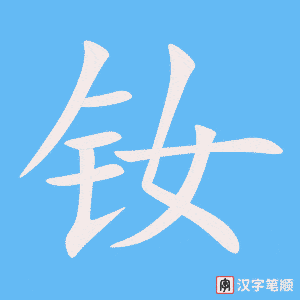 《钕》的笔顺动画写字动画演示