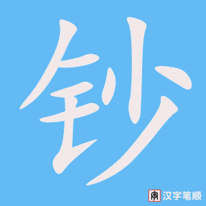 《钞》的笔顺动画写字动画演示