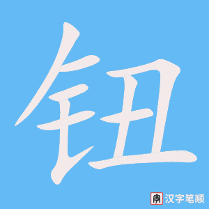 《钮》的笔顺动画写字动画演示