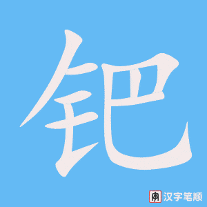 《钯》的笔顺动画写字动画演示