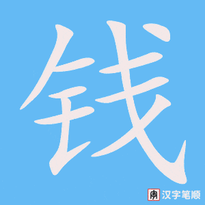 《钱》的笔顺动画写字动画演示