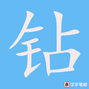 《钻》的笔顺动画写字动画演示