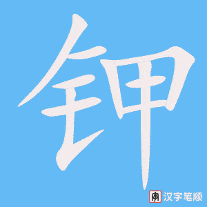 《钾》的笔顺动画写字动画演示