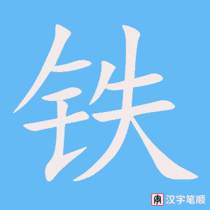 《铁》的笔顺动画写字动画演示