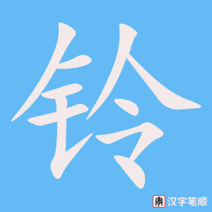 《铃》的笔顺动画写字动画演示