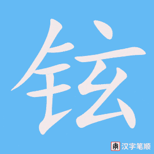 《铉》的笔顺动画写字动画演示