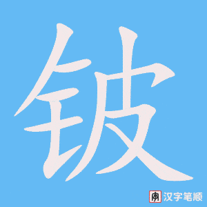 《铍》的笔顺动画写字动画演示