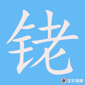 《铑》的笔顺动画写字动画演示