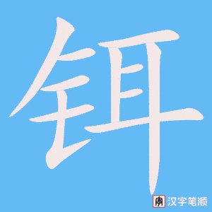 《铒》的笔顺动画写字动画演示