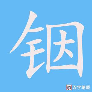 《铟》的笔顺动画写字动画演示