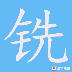 《铣》的笔顺动画写字动画演示