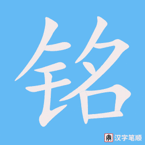 《铭》的笔顺动画写字动画演示