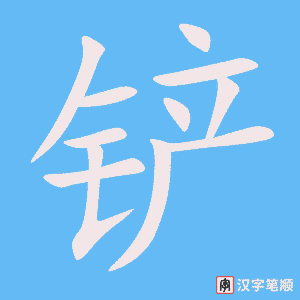 《铲》的笔顺动画写字动画演示