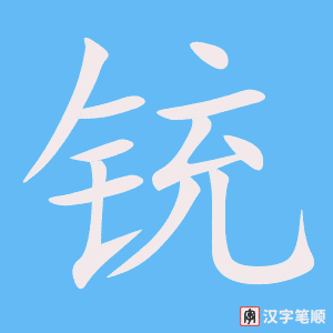 《铳》的笔顺动画写字动画演示