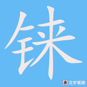 《铼》的笔顺动画写字动画演示