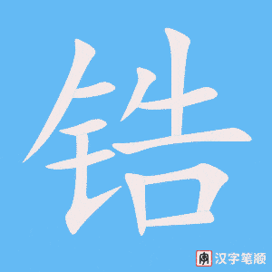 《锆》的笔顺动画写字动画演示