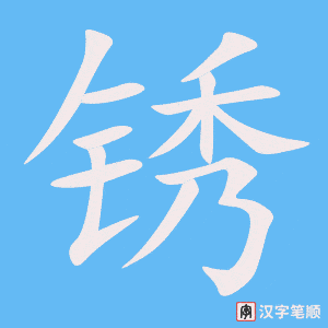《锈》的笔顺动画写字动画演示